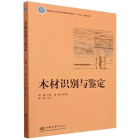 木材识别与鉴定  &2299