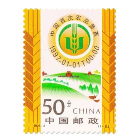 《中国首次农业普查》纪念邮票 1997-2