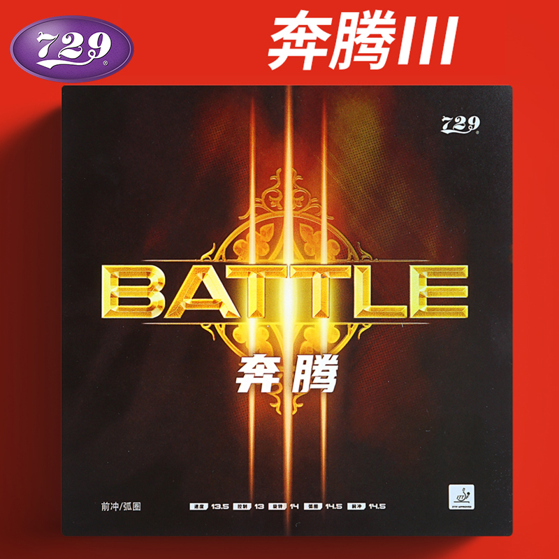 友谊729 奔腾3省队乒乓球拍胶皮奔腾III