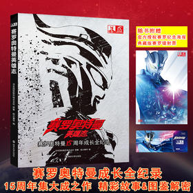 赛罗奥特曼英雄志 赛罗15周年成长全纪录 精彩故事+图鉴解密 海报