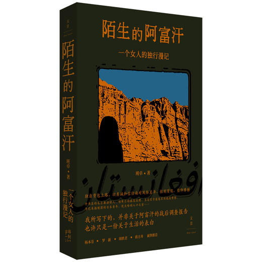 陌生的阿富汗 一个女人的独行漫记 商品图0