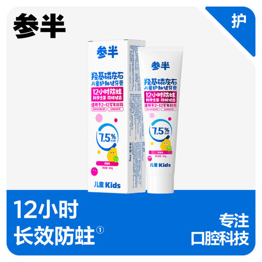 参半 羟基磷灰石儿童牙膏 12小时长效防蛀 科学含氟 防蛀健齿 2-12岁护釉健牙膏 商品图0