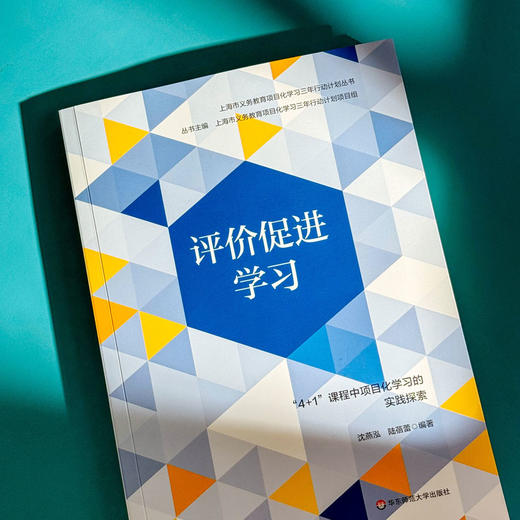 评价促进学习 “4+1”课程中项目化学习的实践探索 上海义务教育项目化学习三年行动计划丛书 商品图4