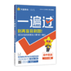 2025版｜一遍过｜高中同步｜高一、高二下学期 商品缩略图0