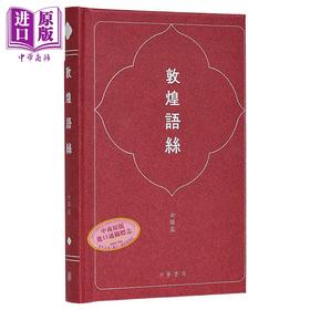 【中商原版】敦煌语丝 签名版 港台原版 金耀基 香港中华书局