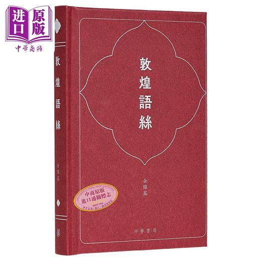 【中商原版】敦煌语丝 签名版 港台原版 金耀基 香港中华书局 商品图0