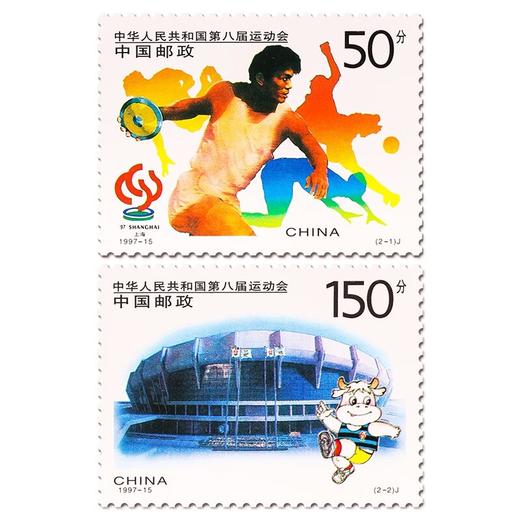 《中华人民共和国第八届全国运动会》纪念邮票 1997-15 商品图0