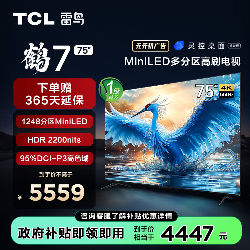 【TCL雷鸟】 75鹤7(24款) 75英寸 Mini LED 2200nits 1248分区 144Hz高刷 智能液晶平板电视 75R685C（咨询客服送优惠大礼包）