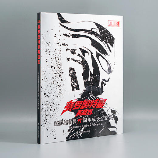 赛罗奥特曼英雄志 赛罗15周年成长全纪录 精彩故事+图鉴解密 海报 商品图1