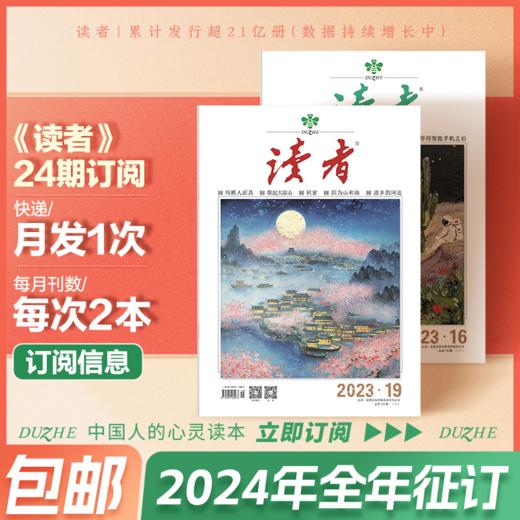 【国人的心灵读本】《读者》全年征订，2024年11月-2025年10月，共24期 商品图0