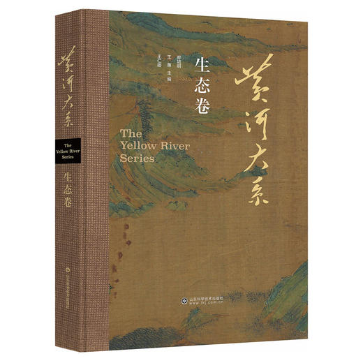 黄河大系之生态卷 商品图0