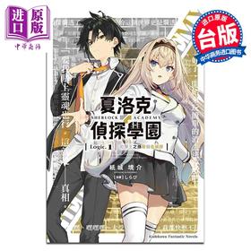 【中商原版】轻小说 夏洛克＋侦探学园 Logic.1 犯罪王之孙辩倒名侦探 纸城境介 台版轻小说 台湾角川出版