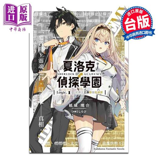 【中商原版】轻小说 夏洛克＋侦探学园 Logic.1 犯罪王之孙辩倒名侦探 纸城境介 台版轻小说 台湾角川出版 商品图0