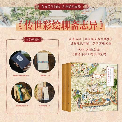 《传世彩绘聊斋志异》 名家工笔画插图珍藏版（精装2册）历经三年打磨，是目前刊印《聊斋图说》作品最多的《聊斋志异》选本，共有200+幅工笔画作品 商品图0