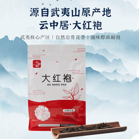 云中居晨系列大红袍袋装120g