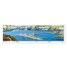 《长江三峡工程·截流》特种邮票 1997-23