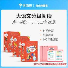 【大语文全集】学而思大语文分级阅读系列6-12岁语文*名著阅读