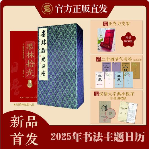 【崇文书局2025年书法日历】墨林拾光日历 商品图0