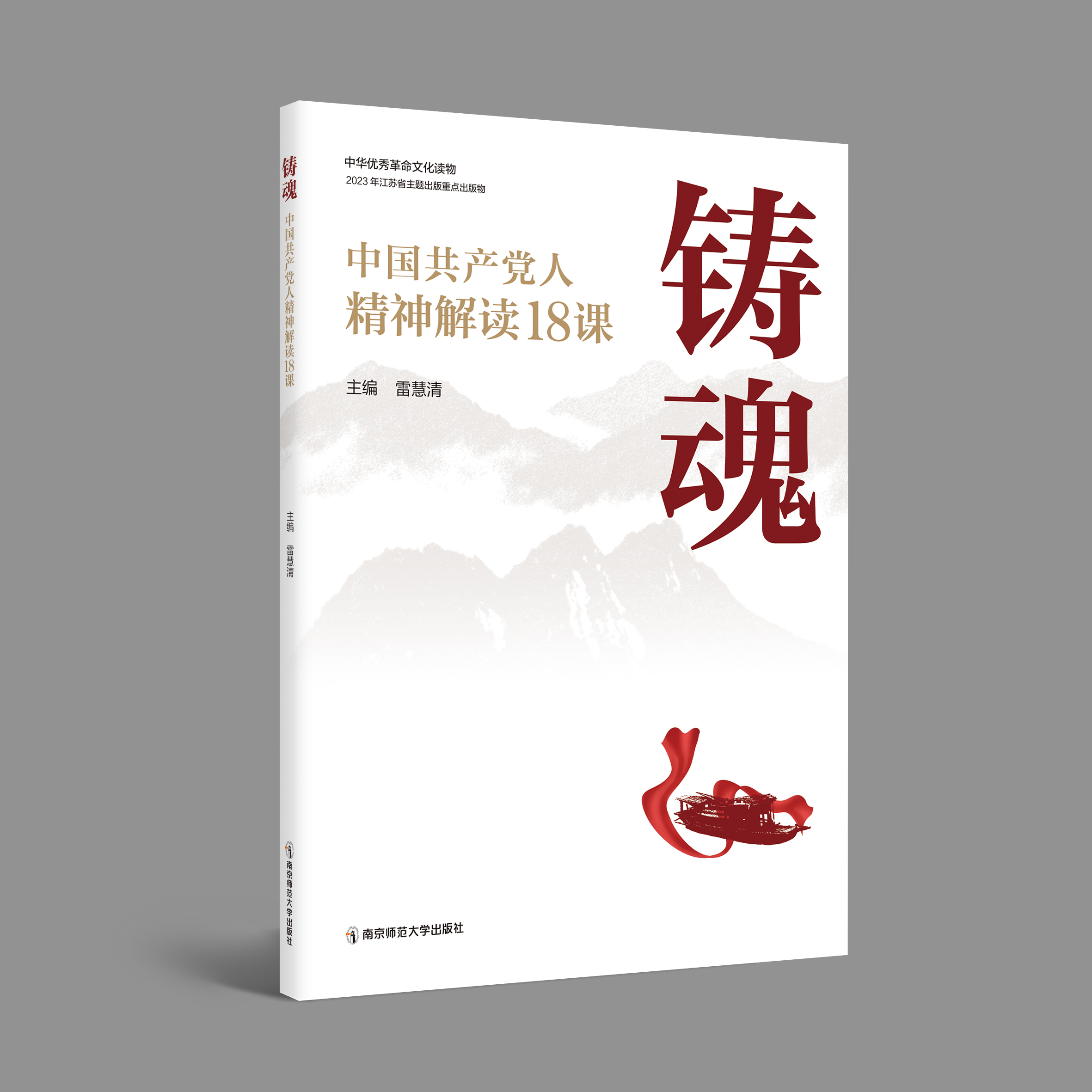 铸魂：中国共产党人精神解读18课   雷慧清   南京师范大学出版社   正版书籍