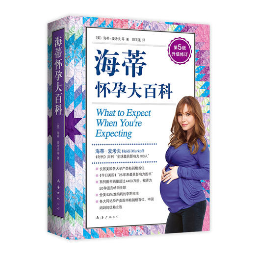 海蒂怀孕大百科（第5版升级修订） 商品图3