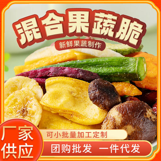 综合果蔬脆片500g散装什锦混合果蔬脆片蔬菜干水果干零食干货 商品图1