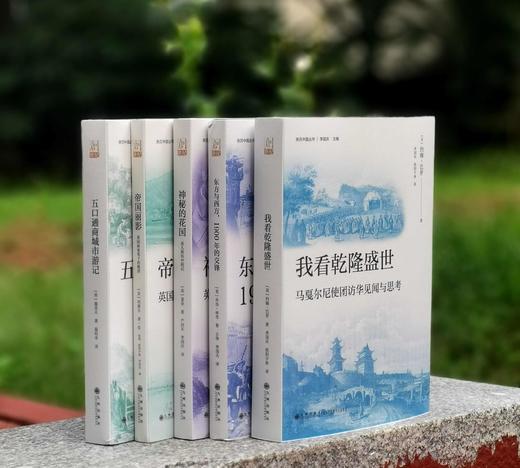 毛边版！！游历中国丛书五种：《我看乾隆盛世：马戛尔尼使团访华见闻与思考》《五口通商城市游记》《神秘的花园：英人游历中国记》《东方与西方：1900年的交锋》《帝国丽影》，32开，平装 商品图0