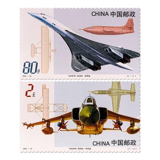 《飞机发明一百周年》纪念邮票 2003-14 商品图0