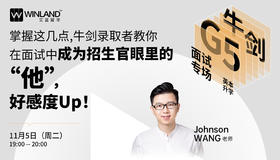 【牛剑G5面试专场】掌握这几点，牛剑录取者教你在面试中成为招生官眼里的“他”，好感度Up！