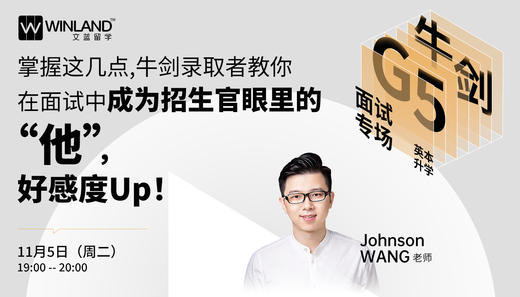 【牛剑G5面试专场】掌握这几点，牛剑录取者教你在面试中成为招生官眼里的“他”，好感度Up！ 商品图0