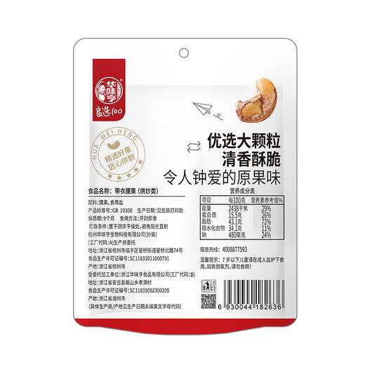 华味亨-袋装带衣腰果 商品图2
