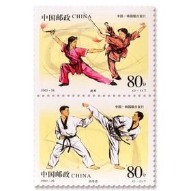 《武术与跆拳道》特种邮票 2002-26