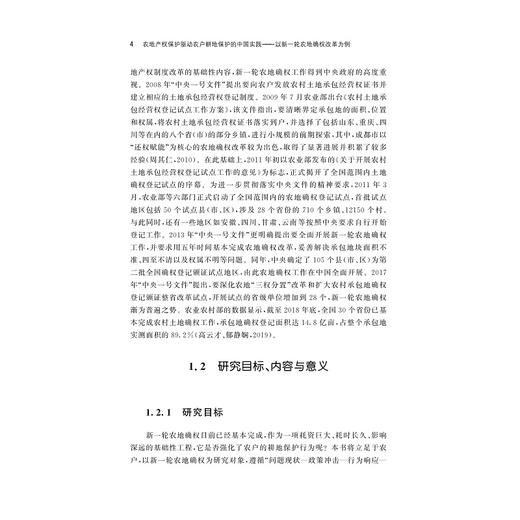 农地产权保护驱动农户耕地保护的中国实践 ——以新一轮农地确权改革为例/郑淋议著/浙江大学出版社 商品图4