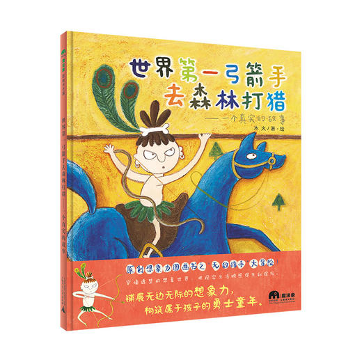 魔法象· 世界第一弓箭手去森林打猎——一个真实的故事 商品图1