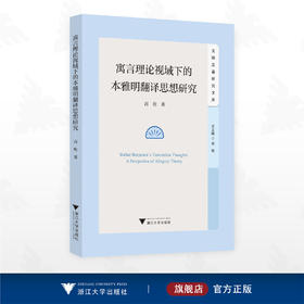 寓言理论视阈下的本雅明翻译思想研究/文明互鉴研究文库/总主编 周敏/高乾著/浙江大学出版社