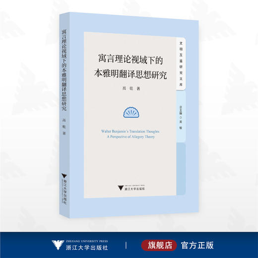 寓言理论视阈下的本雅明翻译思想研究/文明互鉴研究文库/总主编 周敏/高乾著/浙江大学出版社 商品图0