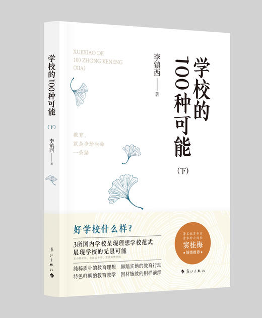 学校的100种可能（上下册） 李镇西作品  学校订购电话/微信15080035301 与李镇西老师一起探寻好学校，寻找教育的“理想国” 商品图3