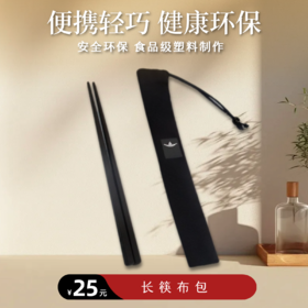 【靜思JING SI】长筷布包（黑色 / 米白色）