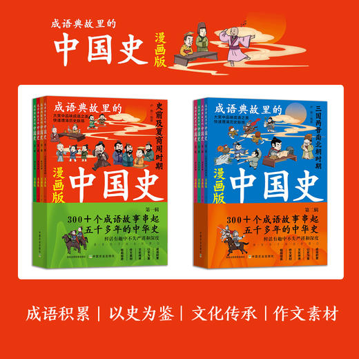 《成语典故里的中国史漫画版》全8册（一辑+二辑）| 300+个成语故事串起五千多年的中华史 商品图0