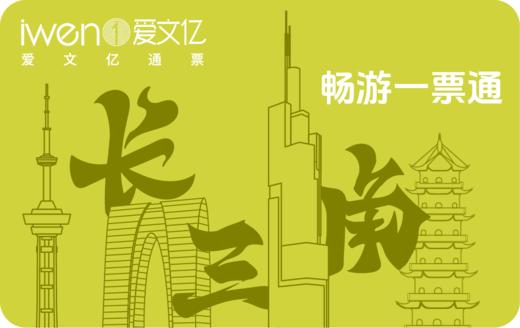 2025《畅游长三角一票通》JS版 商品图0
