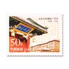 《北京大学建校一百年》纪念邮票 1998-11 商品缩略图0