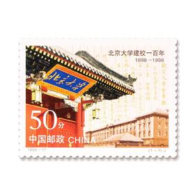 《北京大学建校一百年》纪念邮票 1998-11