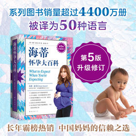 海蒂怀孕大百科（第5版升级修订）