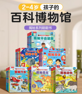 乐乐趣揭秘翻翻书 【低幼版2-4岁】