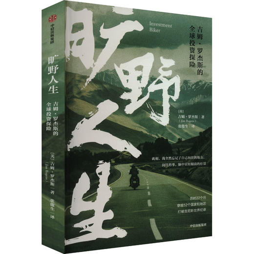 旷野人生 吉姆·罗杰斯的全球投资探险 商品图0