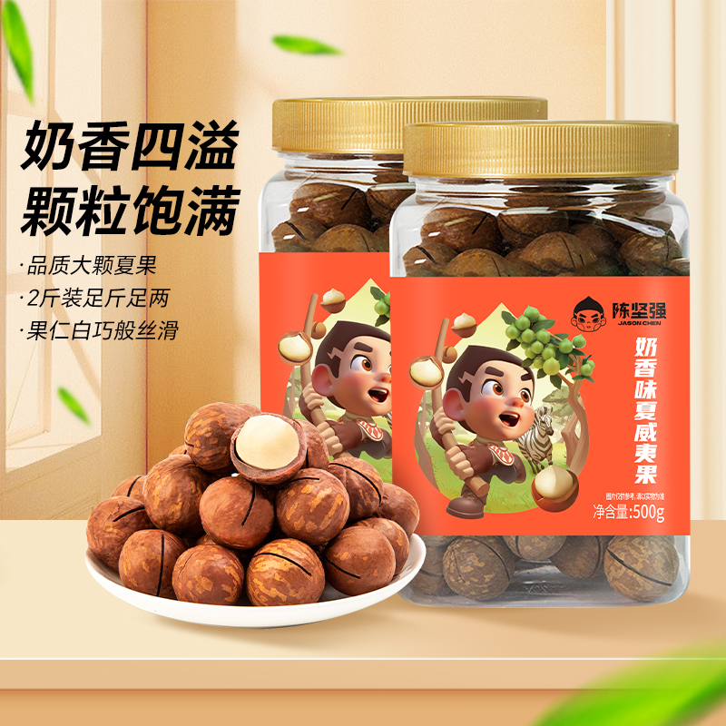 新农哥奶香味品质夏威夷果500g*2罐健康饱满坚果零食