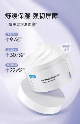 【海关监管】可复美-冰淇淋涂抹舒缓保湿修护屏障面膜165g-会员5折