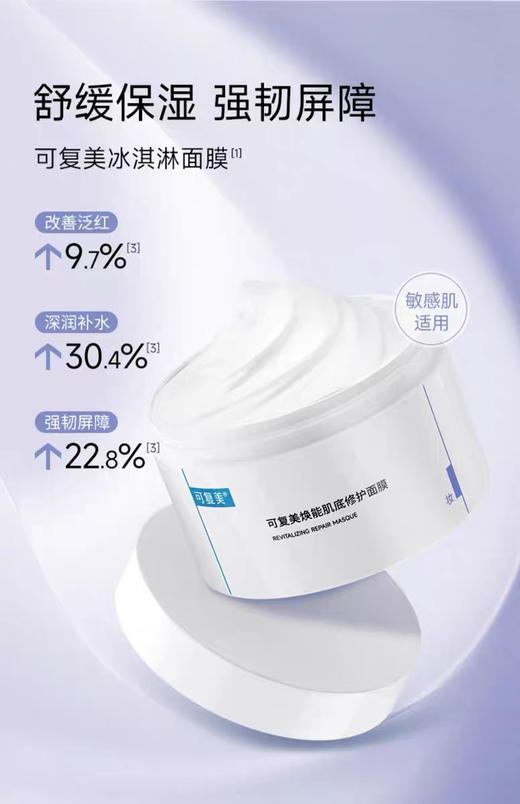 【海关监管】可复美-冰淇淋涂抹舒缓保湿修护屏障面膜165g-会员5折 商品图0