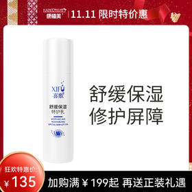 XIFU喜敷 | 舒缓保湿特护乳80ml | 舒缓敏感 修护肌肤 深层补水 保湿滋润 改善干燥乳液