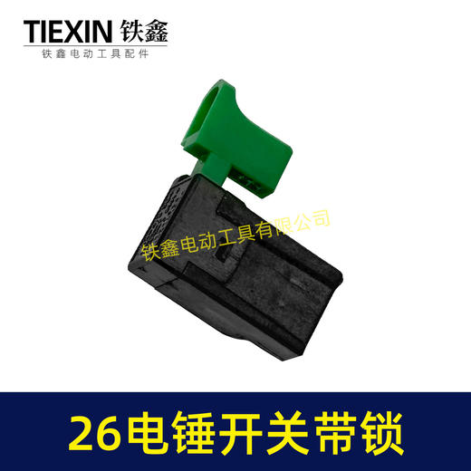 【货号00136】26电锤开关带锁开关冲击钻开关砂光机电圆锯开关 商品图2
