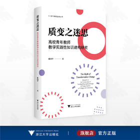 质变之迷思：高校青年教师教学实践性知识建构研究/现代教育治理丛书/张国平著/浙江大学出版社